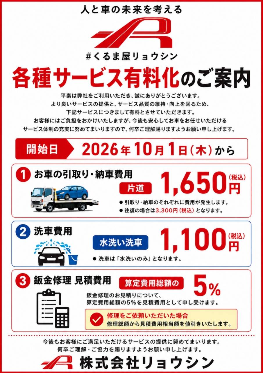 各種サービス有料化のご案内