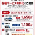 各種サービス有料化のご案内